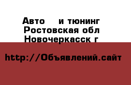 Авто GT и тюнинг. Ростовская обл.,Новочеркасск г.